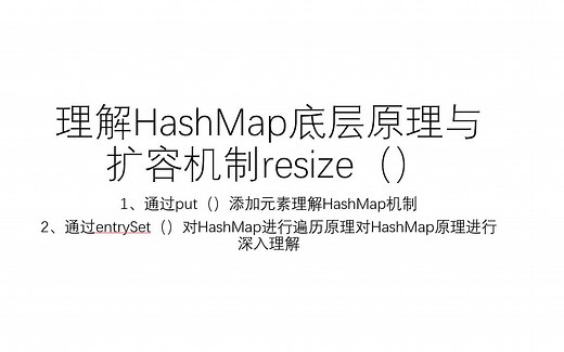 HashMap底层原理与resize扩容机制--根据class源码逐步分析、hash的生成、哈希表下标的产生等