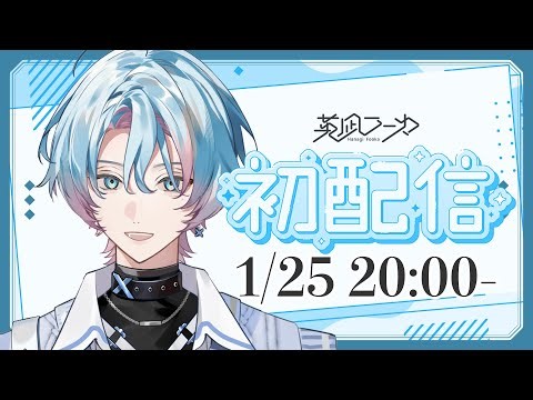 【 #初配信 】英凪フーカ┆君との運命の出逢いに𝑩𝑰𝑮 𝑳𝑶𝑽𝑬... #新人VTuber