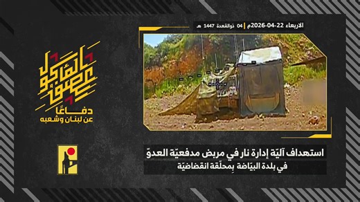 ⚡️⭕️ Hezbollah releases it's 4th video today - FPV drone strike on an Israeli artillery position: Footage from the Islamic Resistance's targeting of an Israeli enemy artillery emplacement in the town of Al-Bayyada, southern Lebanon, with an FPV drone
