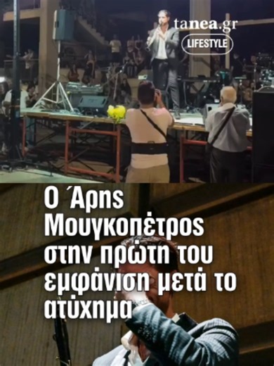 🎶 Συγκίνηση για τον Άρη Μουγκοπέτρο: Επέστρεψε στη σκηνή μετά τη σοβαρή περιπέτεια με την υγεία του Η στιγμή που περίμενε εδώ και μήνες έγινε πραγματικότητα. Ο Άρης Μουγκοπέτρος επέστρεψε στις ζωντανές εμφανίσεις, σκορπίζοντας συγκίνηση στο κοινό αλλά και στον ίδιο, που δεν κατάφερε να συγκρατήσει τα δάκρυά του. 🎼 Ο δεξιοτέχνης του κλαρίνου ανέβηκε στη σκηνή στη Γιορτή Γουρουνοπούλας στην Κυπαρισσία και καταχειροκροτήθηκε, σηματοδοτώντας την επιστροφή του μετά τον σοβαρό τραυματισμό που υπέστη