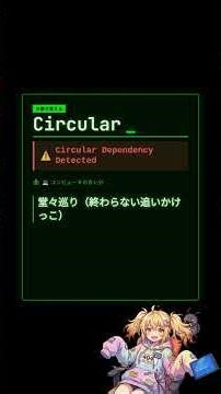 【エンジニア英語】Circular: Circular Dependency Detected #shorts