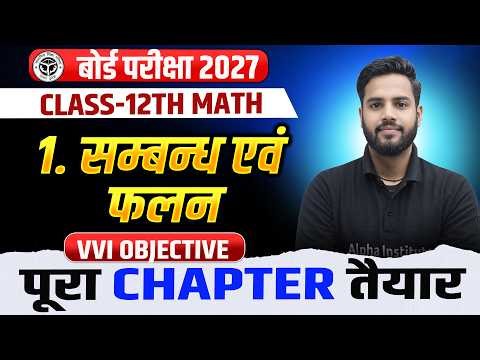 Class 12 Math Chapter 1 Objective| संबंध एवं फलन (Relations and Functions) Objective | UP Board 2027