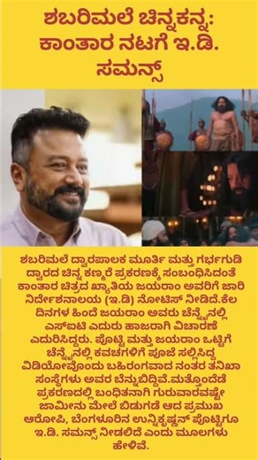 ಶಬರಿಮಲೆ ಚಿನ್ನಕನ್ನ: ಕಾಂತಾರ ನಟಗೆ ಇ.ಡಿ. ಸಮನ್ಸ್‌ kantara/jairam/Ayyappa Swamy/shabarimale/Ed/breaking