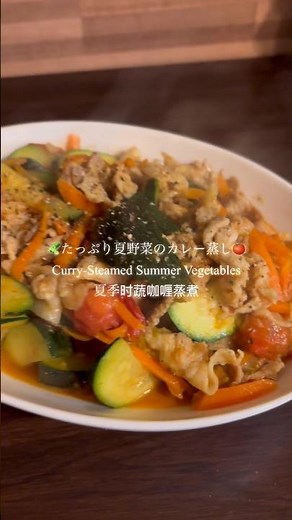 夏バテ予防に！たっぷり夏野菜のカレー蒸し🍅 #時短レシピ #簡単レシピ #夏野菜#カレー#ヘルシー#ダイエット