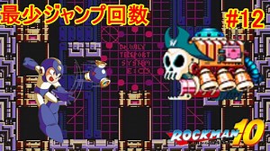 【ロックマン10】最少ジャンプ回数クリアに挑戦 Part12