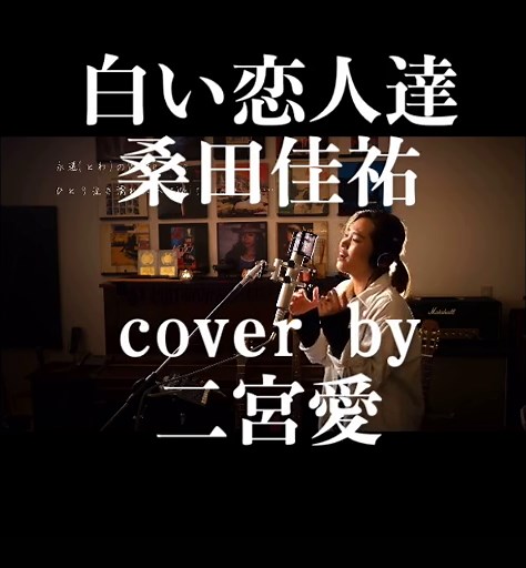 白い恋人達のカバー - 二宮愛
