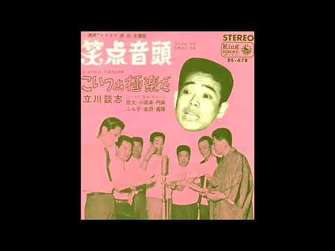 笑点音頭 連続TVドラマ「笑点」主題歌 立川談志 1967年(昭和42年)