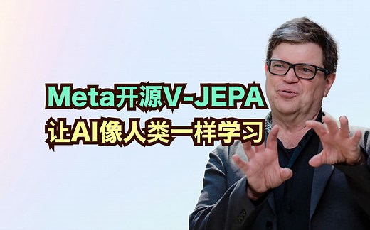 Meta发布开源模型V-JEPA，能像人类一样理解世界，杨立昆的世界模型愿景
