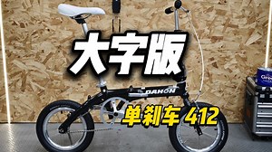 又一个单刹车412案例【老车翻新】