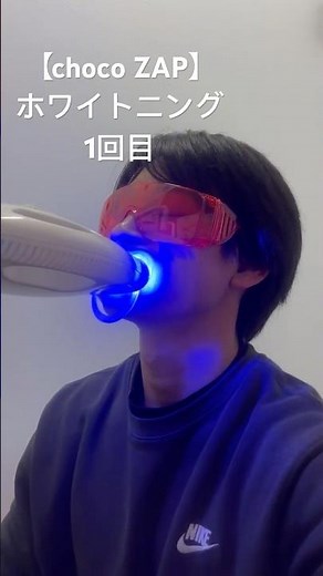 【検証①】チョコザップホワイトニング1回目