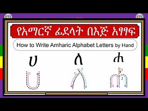 How to write Amharic alphabet letters by hand (የአማርኛ ፊደላት በእጅ አፃፃፍ)_ሀለሐ