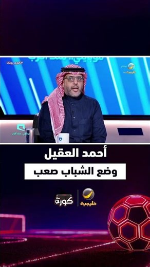 أحمد العقيل: الوضع في نادي الشباب صعب جدا، والأمل في تحسن نتائج الفريق بعد الفترة الشتوية
