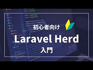 【初心者向け】Laravel Herd入門
