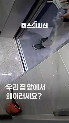 캡스의 시선｜우리 집 앞에서 왜 이러세요?