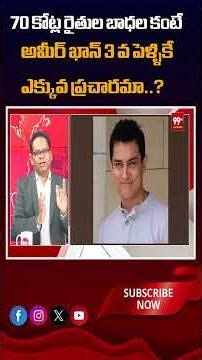 70 కోట్ల రైతుల బాధల కంటే అమీర్ ఖాన్ 3వ పెళ్ళికే ఎక్కువ ప్రచారమా..?