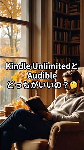 【読書好き必見】Kindle UnlimitedとAudibleの違いを解説！📚️🎧️