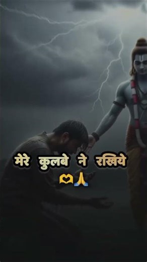 मेरे कुनबे ने रखिये संभाल के तू राम 🚩🙏| mere kunbe ne rakhiye sambal tu ram| #shorts #shortsfeed