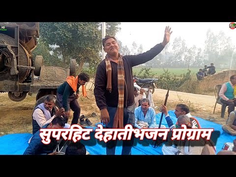#dehatibhajan नेमसिंह यादव ने सुनाया डांस के साथ सुंदर भजन ||देखो मेरे भईया देश की रचना