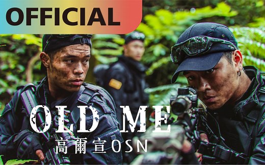 高爾宣 OSN -【Old Me】｜Official MV