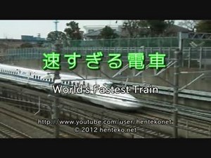 速すぎる電車 World's Fastest Train
