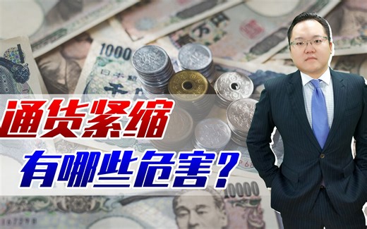 【照理说事】全球多国都在通货膨胀，为何日本物价下跌？通货紧缩有哪些危害？