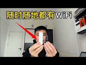 这个小设备可以随时随地都有WiFi，搭配无限流量卡用起来美滋滋 | 随身WiFi路由器体验测速分享