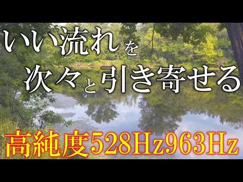 【本物のザッパー音】いい事が次々と起こる高純度ソルフェジオ周波数528Hz 963Hz 自律神経の乱れの改善と右脳の癒し ＃開運 ＃奇跡の周波数 #relaxingmusic