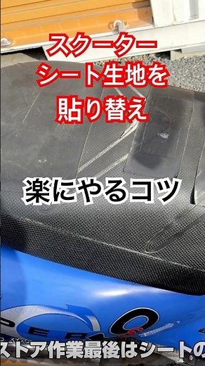 破れたシートを貼替る時にやっておくこと #シート貼り替え #シート張り替え #原付シート #バイクシート #破れ #防水 #ビニール #ビニール袋 #ゴミ袋