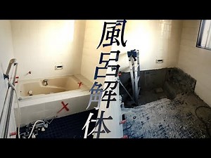 浴室浴槽の解体工事！全て手作業職人技 DIYの参考に#06【劇的リフォーム物語】