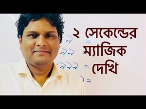 গুণ করার ম্যাজিক | ছোটদের মজার গণিত | অংকের জাদু | gonit