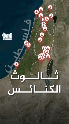 ‎تاريخنا فلسطين‎ on Instagram‎: "القيامة + المهد + الصعود، ثلاثية القدس وبيت لحم، ذاكرة نصرانية وتاريخ وهوية فلسطينية. المصادر: - نظمي الجعبة، كنيسة المهد في بيت لحم، أقدم كنائس فلسطين: دراسة في العمارة والفنون والتاريخ والتراث، مؤسسة الدراسات الفلسطينية، 2022 - منظمة الألكسو (ALECSO)، مدينة القُدس: معالم معمارية وتاريخية (إصدار عربي توثيقي يتناول معالم القدس ومنها كنيسة القيامة). - زكريا محمد، “أصل التسمية لكنيسة القيامة” (مقال/دراسة ضمن مواد مؤسسة الدراسات الفلسطينية – نص كامل PDF). #تاريخنا_ف