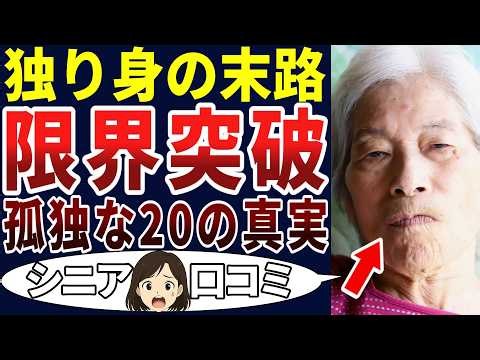 【地獄】もうとっくにムリだって自分でもわかっている・・・。シニアの口コミを20個ご紹介します！＜老後・シニアライフ＞