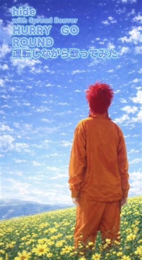 hideのHURRY GO ROUNDをドライブ中に歌ってみた。 画像はHURRYGOROUNDの8cmシングルをイメージして作成しました。#hide#HURRYGOROUND#歌ってみた#松本秀樹 #fyp