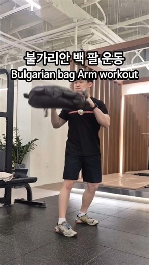 불가리안 백 팔 운동 루틴 (Bulgarian bag arm workout routine)