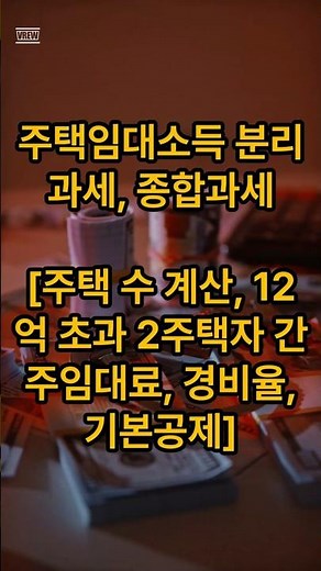 주택임대소득 분리과세, 종합과세, 주택 수 계산, 12억 초과 2주택자 간주임대료, 경비율, 기본공제