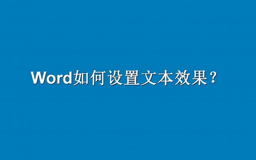Word如何设置文本效果？