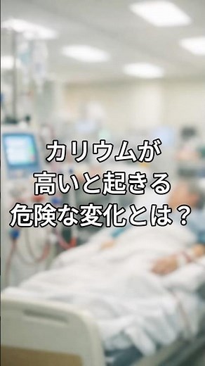 カリウムが高いと起きる危険な変化とは？