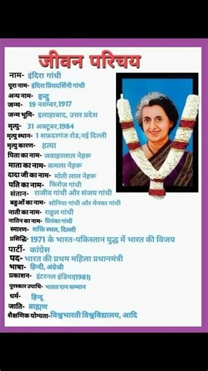 इंदिरा गांधी का जीवन परिचय | Indira Gandhi ka Jivan Parichay | biography of indira gandhi in hindi