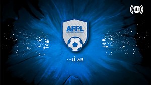د افغانستان فوټسال غوره لیګ - څلورم پړاو⚽️ ډېر ژر...⏳ *** لیگ برتر فوتسال افغانستان - فصل چهارم ⚽️ بزودی.. ⏳ *** Afghanistan Futsal Premier League (AFPL) - Season 04 ⚽️ Coming Soon ⏳ Broadcast Sponsor: Afghan Wireless Watch Live here: www.arianatelevision.com/Live sports.afghan-wireless.com --- Afghanistan Football Federation #ArianaSport #Ariana #ATNSport #AryanaTV #ArianaTV #Futsal #Sport #FutsalPremierLeague #AFPL #AfghanistanFutsalPremierLeague #ComingSoon #لیگ_برترفوتسال_افغانستان #فوتسال #