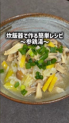 炊飯器で作る簡単レシピ〜参鶏湯〜#簡単レシピ #炊飯器レシピ #参鶏湯