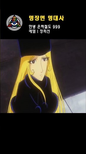 은하철도 999 (정희선) 銀河鉄道999 Galaxy Express 999 한국 방영판