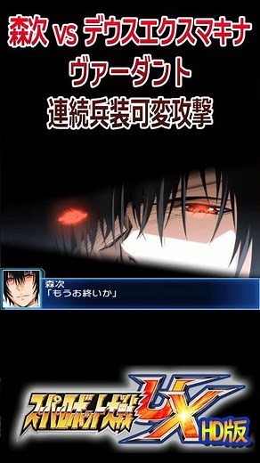 [HD] [Super Robot Wars UX] Moritsugu vs. Deus Ex Machina - Verdant Continuous Variable Weapon Att...