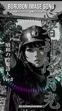 勝手なイメージソング『忍者部隊月光』Ver.3 昭和の吟遊詩人に歌ってもらった。#sunoai #suno #特撮