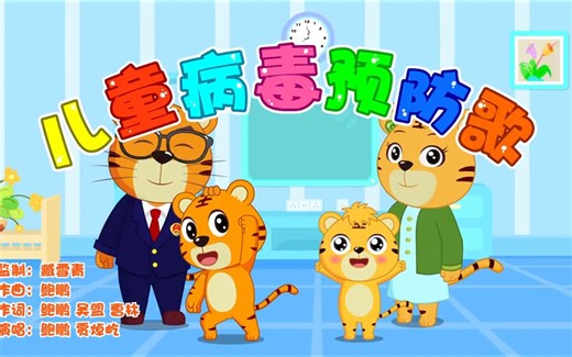 儿童病毒预防歌-经典儿歌精选-超好听的儿歌