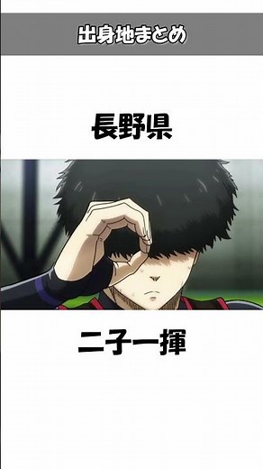 ブルーロックの各キャラの出身地まとめ一覧ショート総編集！！意外と知らない豆知識・面白い雑学やトリビアを解説#ブルーロック#bluelock