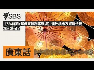 【5%首期+超低實質利率環境】澳洲樓市及經濟快現泡沬爆破？ | SBS Cantonese - SBS廣東話節目