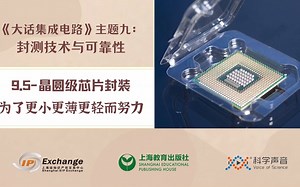 《大话集成电路82》晶圆级芯片封装：更小更薄更轻