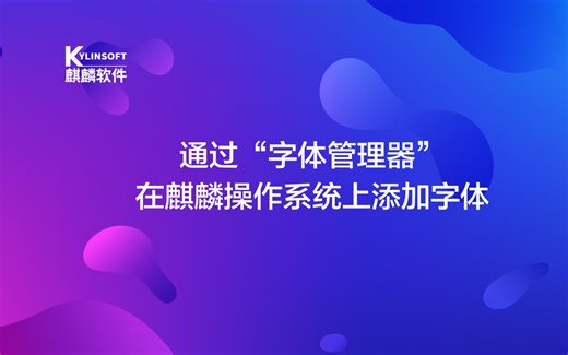 【第七期】银河麒麟操作系统教程：通过“字体管理器”在麒麟操作系统上添加字体
