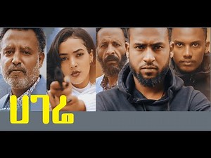 ሀገሬ ሙሉ ፊልም Hagere full Ethiopian film 2022