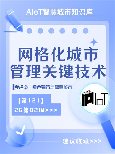 网格化城市管理关键技术